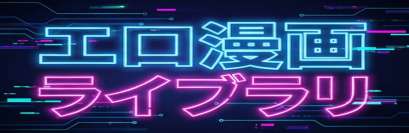 エロ漫画ライブラリ